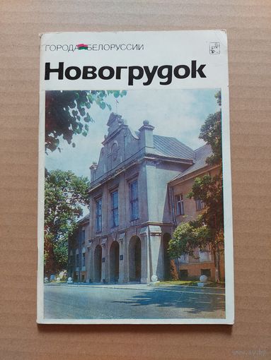 Новогрудок Историко - экономический очерк
