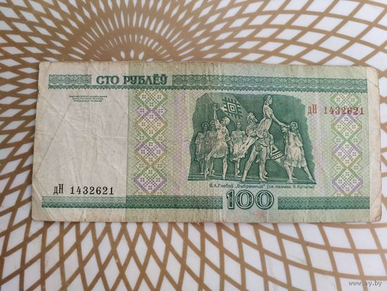 100  рублей дН 1432621.