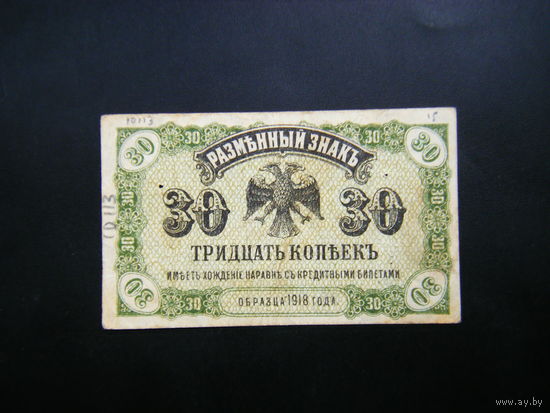 30 копеек 1920г. ВРЕМЕННОЕ ПРАВИТЕЛЬСТВО ДАЛЬНЕГО ВОСТОКА (Медведев)