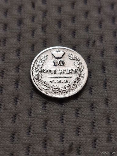 10 копеек 1823.