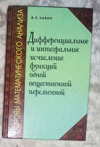 Дифференциальное и интегральное исчисление функций одной вещественной переменной