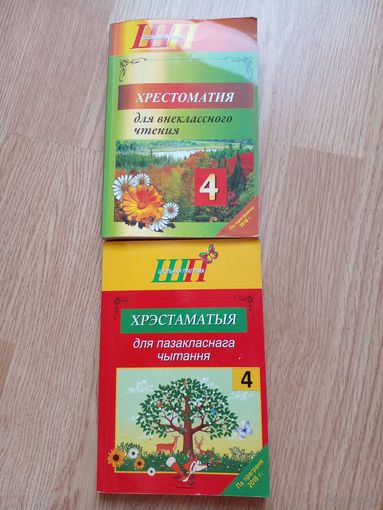 Хрестоматия по внекласному чтению 4 класс, Хрэстаматыя 4 клас ЗА ДВЕ