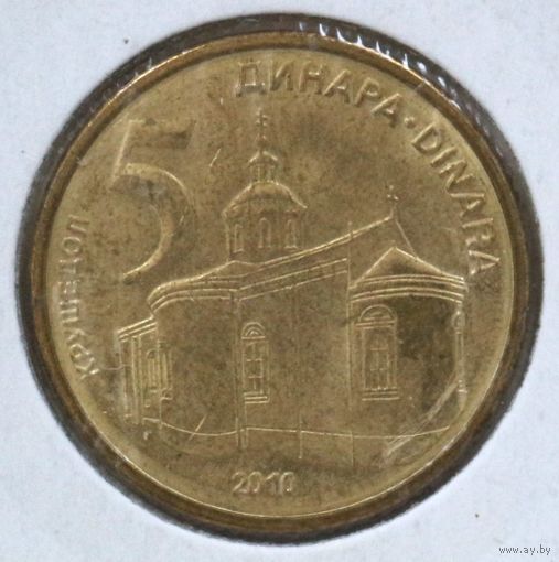 Сербия 5 динар 2010 год