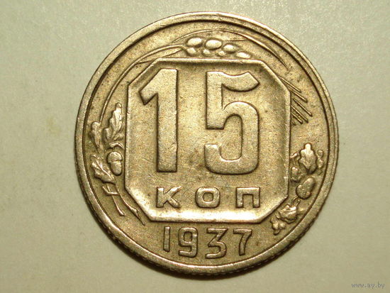 15 копеек 1937