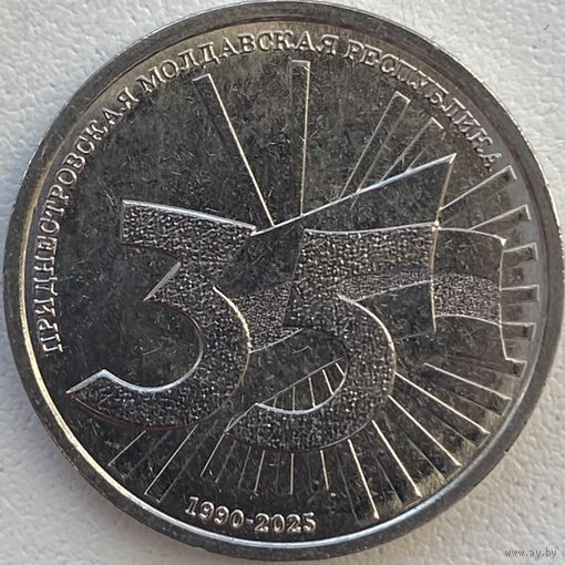Приднестровье 1 рубль 2025 г. 35 лет Приднестровской Молдавской Республике