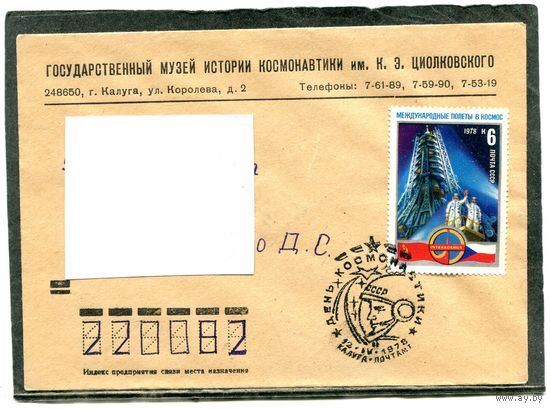 СССР. НМК. Конверт музея истории космонавтики имени Циолковского. День космонавтики. Гашение Калуга 1978