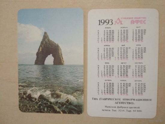 Карманный календарик. Страхование.1993 год