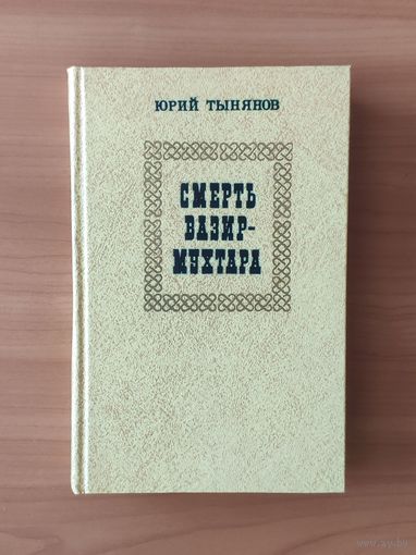 Юрий Тынянов. Смерть Вазир-Мухтара
