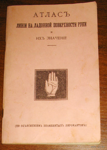 Атласъ линiи на ладонной поверхности руки и ихъ значенiе. Репринт 1904