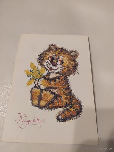 ОТКРЫТКА "ПОЗДРАВЛЯЮ!"