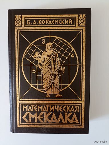 Кордемский Б. Математическая смекалка.