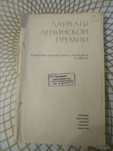 Лауреаты Ленинской премии,1970 год.