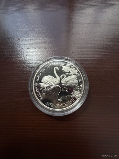 2003 г. 1 рубль. Лебедь-Шипун. Национальный парк Нарочанский.