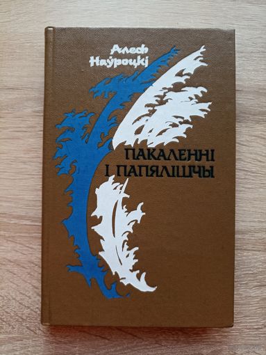 Алесь Наўроцкі. Пакаленні і папялішчы