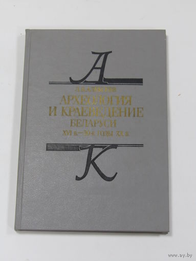 "Археология и краеведение Беларуси". Книга. Беларусь. 1996 г.и.