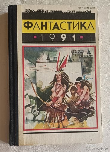 Фантастика-91: Сборник научно-фантастических повестей, рассказов и очерков. Сост. В. Фалеев. 1992