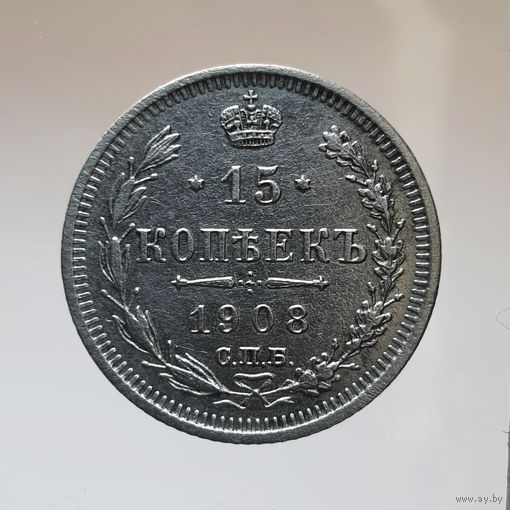 15 копеек 1908 ЭБ