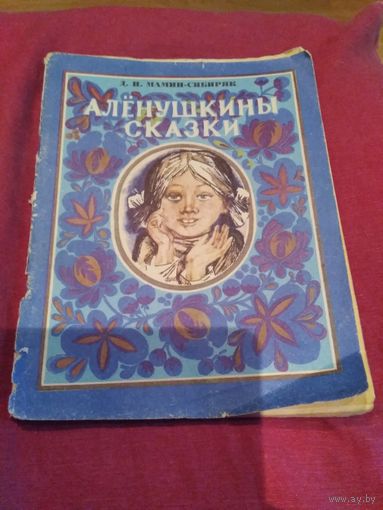 Аленушкины сказки