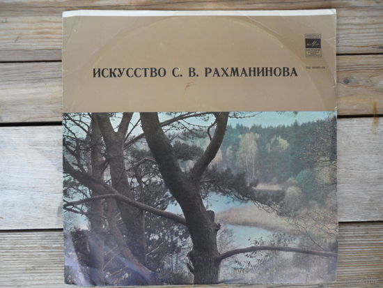 С. Рахманинов (ф-но) - Ф. Шопен, обработки С. Рахманинова произведений Ф. Шуберта, Ж. Бизе, М. Мусоргского, Ф. Крейслера, П. Чайковского и И.С. Баха - АЗГ