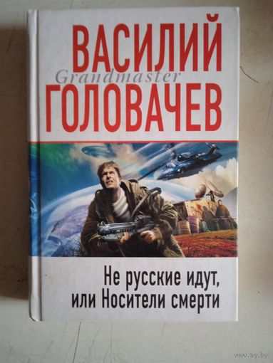 Не русские идут,или носители смерти