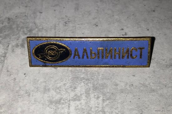 Знак значок Альпинист СССР ТМ