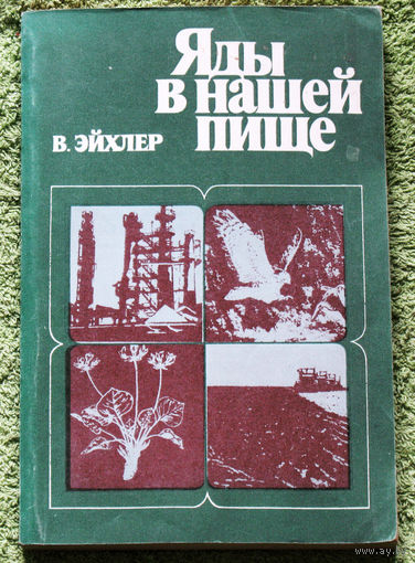 Яды в нашей пище.