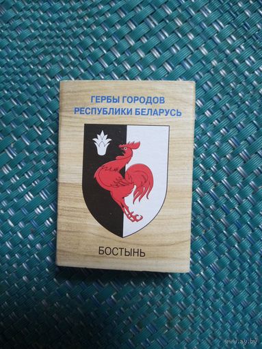 Спичечный коробок. БОСТЫНЬ