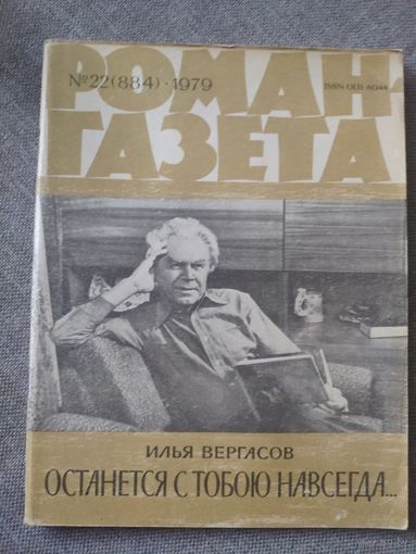Илья Вергасов. Останется с тобою навсегда. Роман о Великой отечественной войне. Роман-газета 22(884), 1979 год.