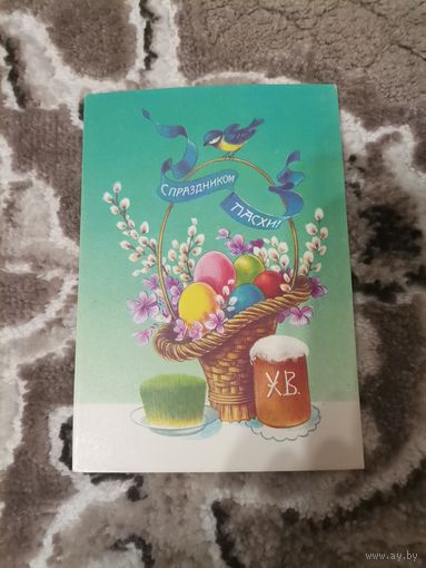 Открытка С Праздником пасхи чистая с марками1992