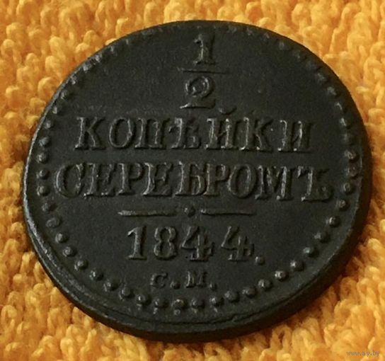 1/2 копейки серебром 1844 года.