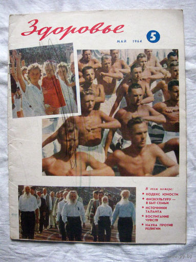 26-02 Журнал Здоровье 5-1964