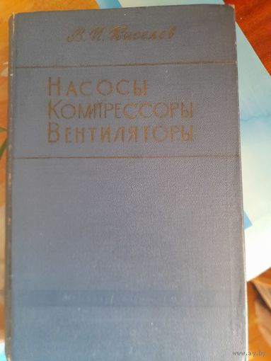Насосы, компрессоры, вентиляторы В.И.Киселев