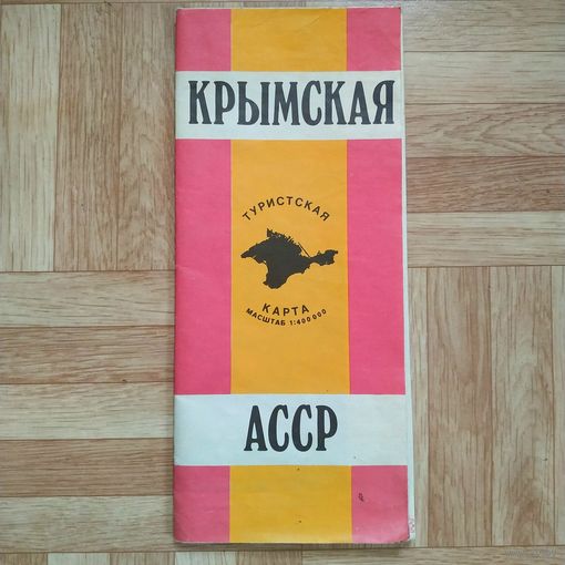 РАСПРОДАЖА!!! Крымская АССР (туристская карта)