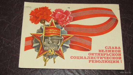 Открытка Слава Октябрю!