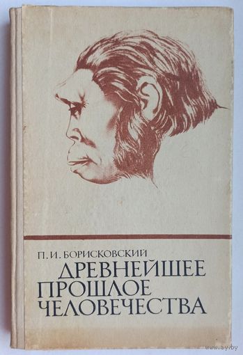 Древнейшее прошлое человечества. Борисковский