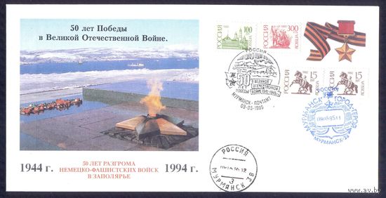 Россия 50 лет Победы СГ Мурманск-город-герой Заполярье