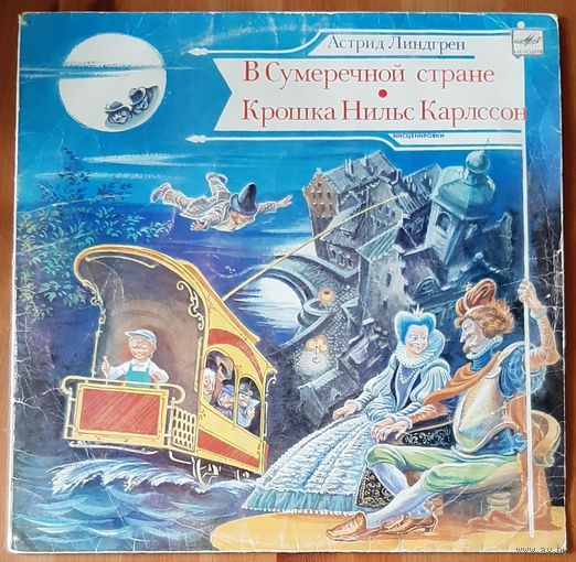В Сумеречной стране. Крошка Нильс Карлссон