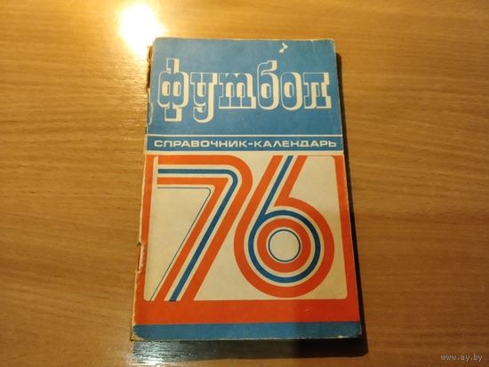 Справочник футбол 1976