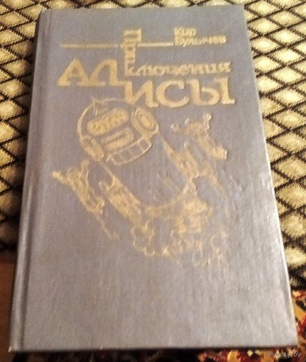 Приключения Алисы. Гай-до. / Кир Булычёв