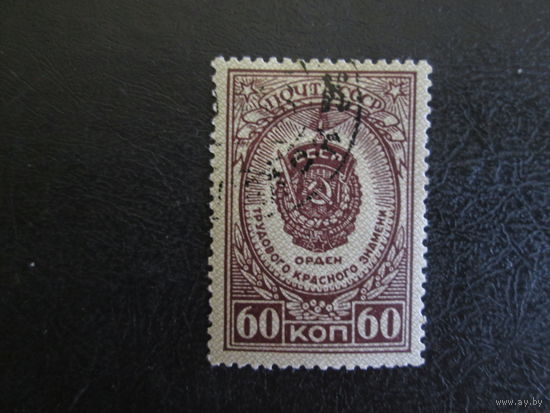 Марка СССР.1946