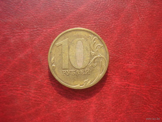 10 рублей 2011 год ММД Россия
