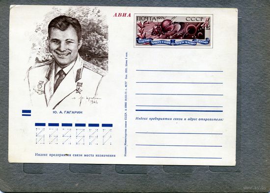 Открытка, почтовая карточка, 1971, Заг.1, 10 лет полета ГАГАРИНА