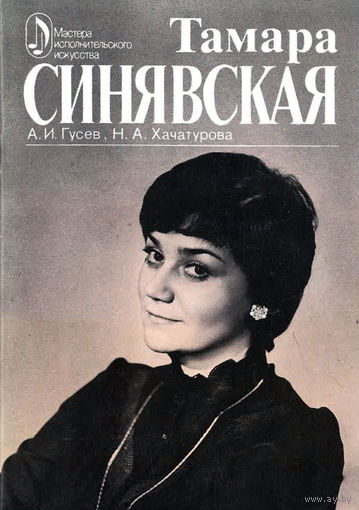 А.И. Гусев, Н.А. Хачатурова. Тамара Синявская: творческий портрет. 1988