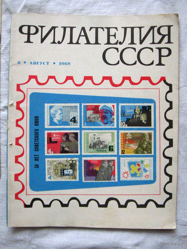 Журнал Филателия СССР Номер 8-1969 Есть все номера за 1970-80-е годы и кое-что из 1960-х Следите за лотами и резервируйте номера заранее Часть номеров уже в резерве