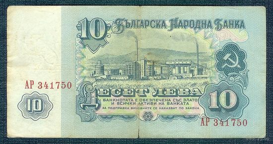 Болгария, 10 лева 1974 год.
