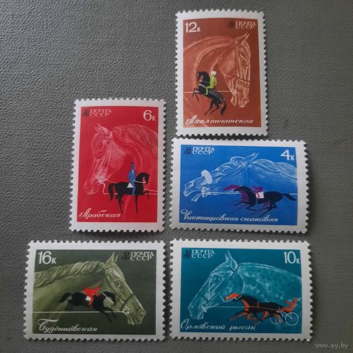 СССР 1968. Конный спорт. Полная серия