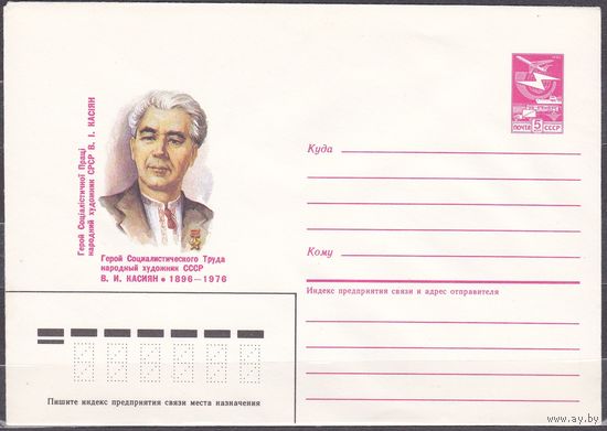 ХМК СССР 1985 В.И.Касиян (85-492), Художник Живопись