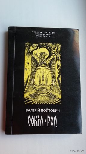 В. Вайтовіч. Сокал-Род: легенды і міфы старадаўніх украінцаў (на ўкраінскай мове)