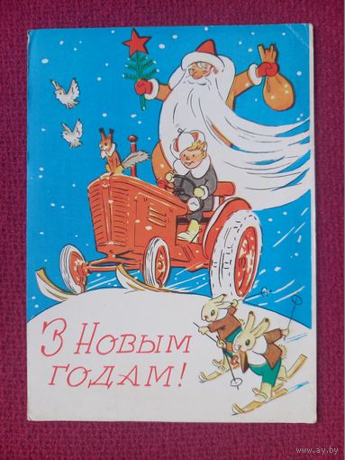 С Новым Годом! Белорусская открытка. Волков 1965 г.?