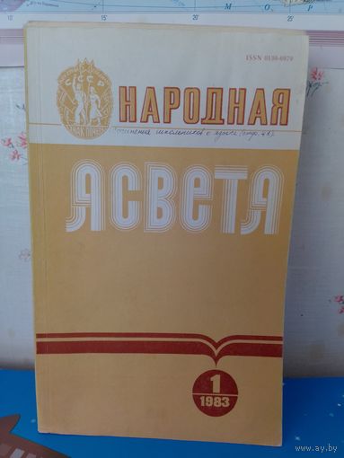 ЧАСОПІС "НАРОДНАЯ АСВЕТА".  1983 ГОД.  КАМПЛЕКТ НА ГОД.  НЯМА 7-ГА НУМАРА.